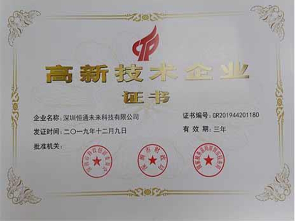 恒通未来喜获 “高新技术企业”认证