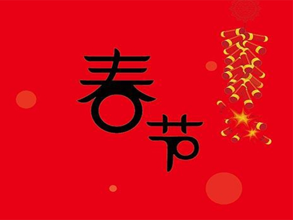 2020年恒通未来春节放假通知